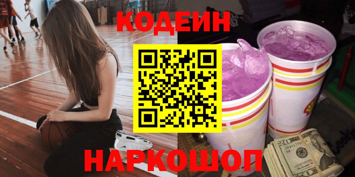 Codein напиток Lean (лин) Новоалександровск