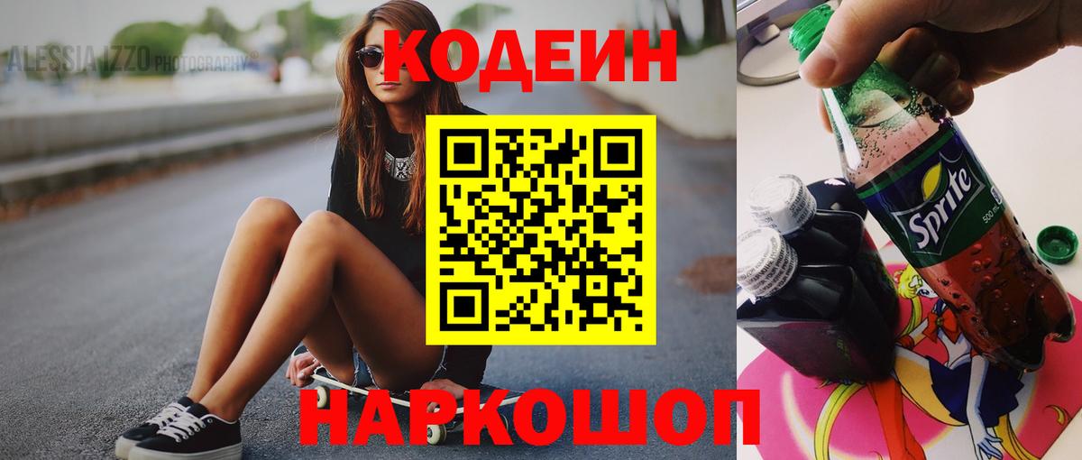 Codein напиток Lean (лин)  Вход с VPN  Новоалександровск 
